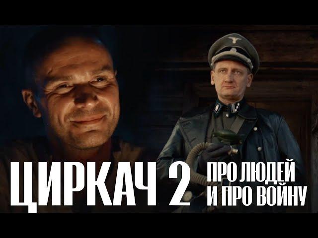 ЦИРКАЧ 2