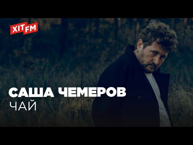 САША ЧЕМЕРОВ - ЧАЙ