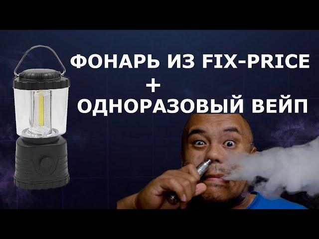 Фонарь из Fix-Price + одноразовый вейп