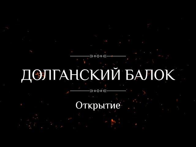 Открытие "Долганского балка" в музее кочевой культуры