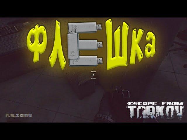 Где найти Флешку? Escape from Tarkov