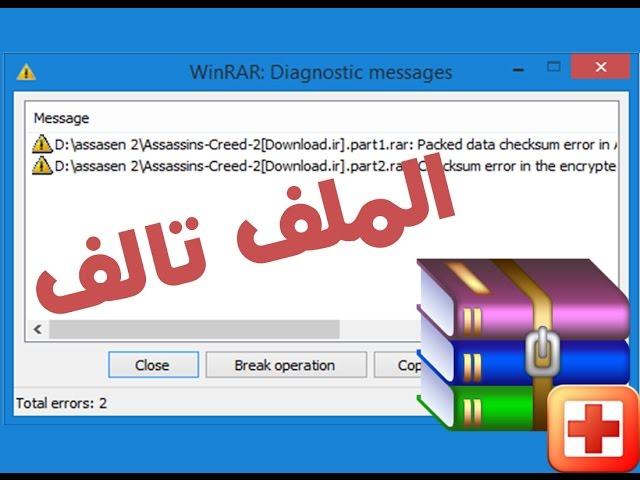 حل مشكلة الملفات المضغوطة التالفة بطريقتين فعالتين و غير ذلك فهو تالف تماماً