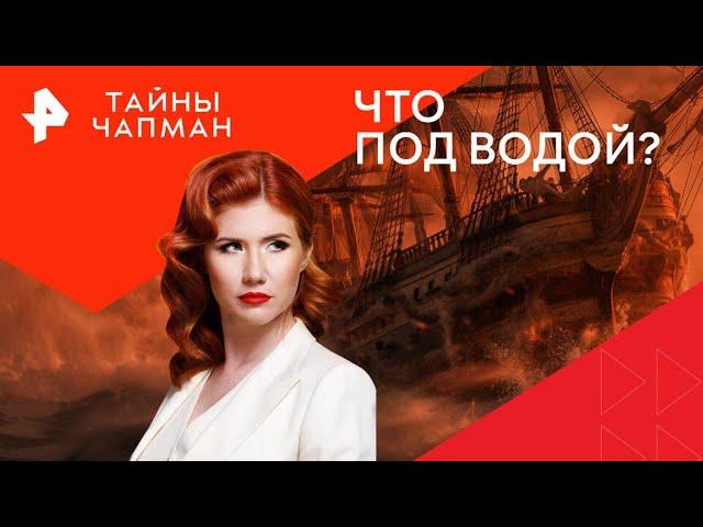 Что под водой? — Тайны Чапман (21.01.2025)