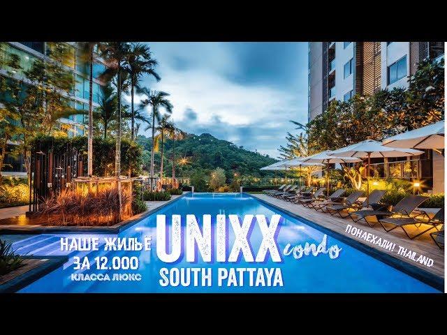 UNIXX Condo, South Pattaya. ПОЛНЫЙ ОБЗОР. Паттайя 2019 Таиланд