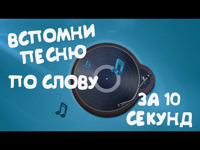 Вспомни песню по слову за 10 секунд | без тикающих звуков | с примером ответа