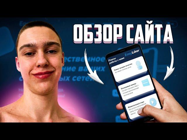 EasyLiker - ОБЗОР ЛУЧШЕГО САЙТА НАКРУТКИ В СОЦ СЕТЯХ! НАКРУТКА ИНСТАГРАМ, ЮТУБ, ВК, ТВИЧ, ТЕЛЕГРАМ!