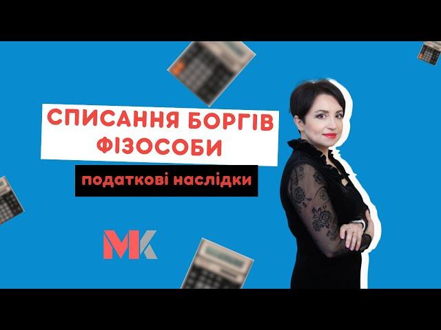 Списання боргів фізособи: податкові наслідки у випуску №369 Ранкової Кави з Кавин