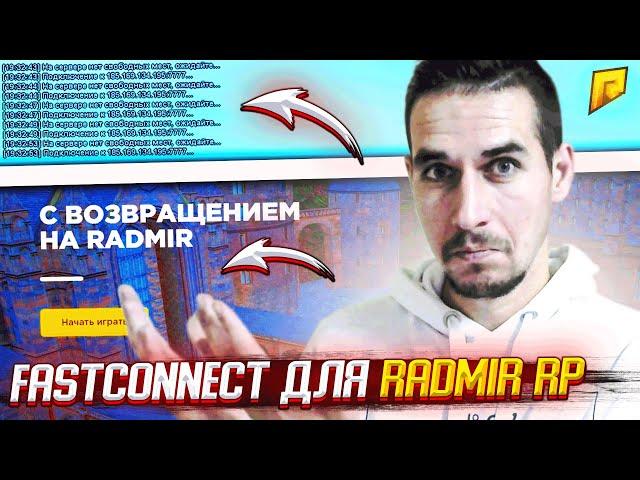 РАБОЧИЙ New FastConnect - Reconnect ДЛЯ RADMIR RP, БЕЗ ВИРУСОВ И СТИЛЛЕРОВ - RADMIR CRMP