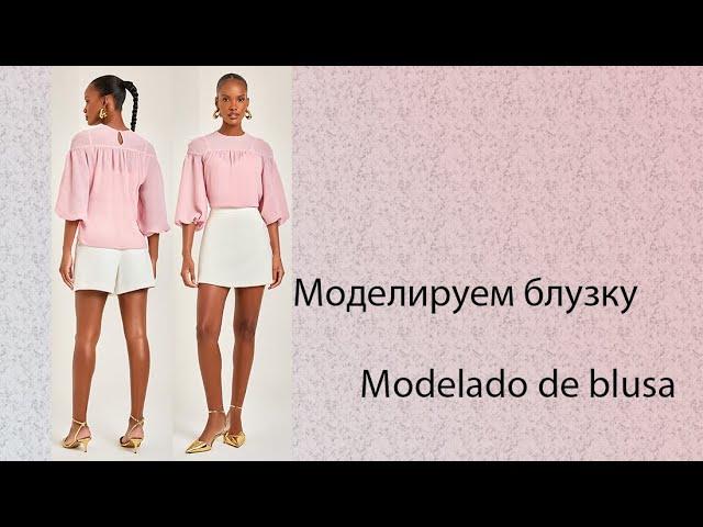 моделируем блузку modelado de blusa #курсыкройкиишитья #diseño