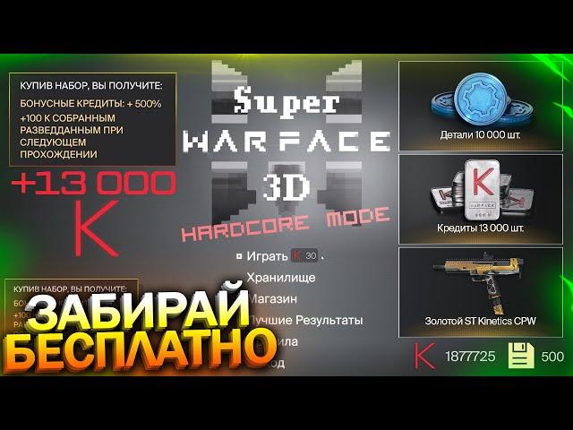 ЗАБИРАЙ ДЕТАЛИ И КРЕДИТЫ, БОНУС 500%, ПРОХОЖДЕНИЕ SUPER WARFACE 3D, Халява варфейс