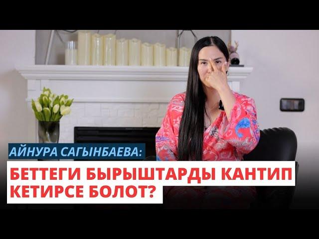 Айнура Сагынбаева: Беттеги бырыштарды кантип кетирсе болот?