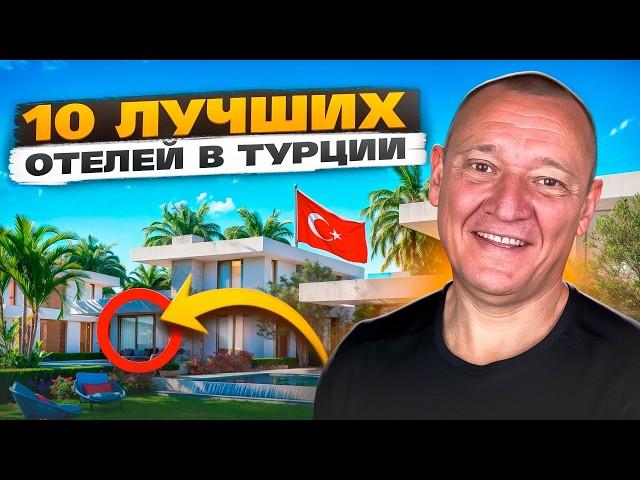 10 ОТЕЛЕЙ ДЛЯ ОТПУСКА В ТУРЦИИ! | ВЕСНА 2025Г