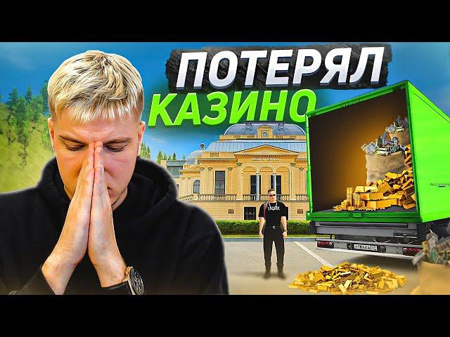 У МЕНЯ ЗАБРАЛИ КАЗИНО! ОТ НЕГО ОДНИ ПРОБЛЕМЫ! GTA РАДМИР CRMP