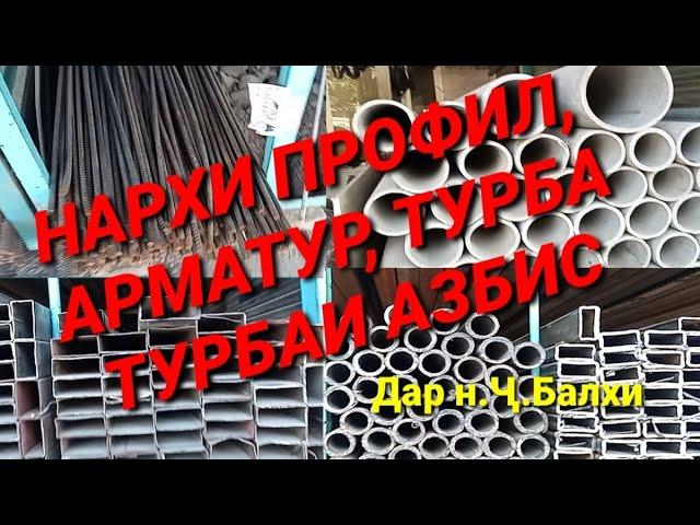 НАРХИ АРМАТУР, ПРОФИЛ, ТУРБА, ТУРБАИ АЗБИС ВА Ғ ДАР н.Ҷ.БАЛХИ #охан #турба #профил #бозор #нарх_охан