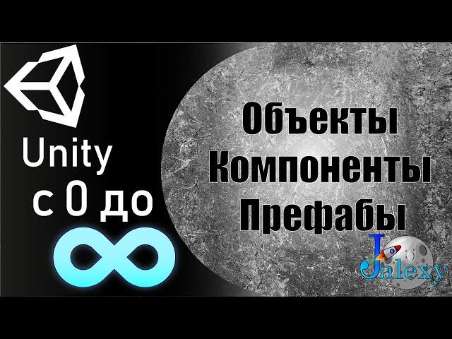 Unity. Объекты, компоненты, префабы.