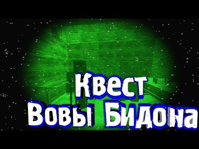 Квест Вовы Бидона.  S.T.A.L.C.R.A.F.T [ОФТ]