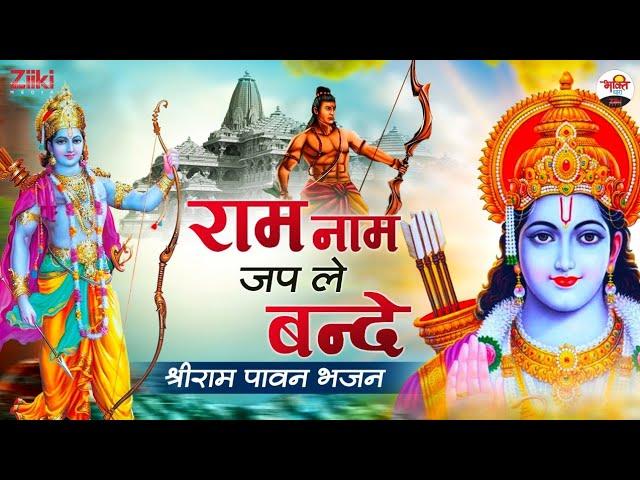 राम नाम जप ले बन्दे | श्रीराम पावन भजन | Ram Naam Jap Le | Ram Bhajan | Jai Shri Ram