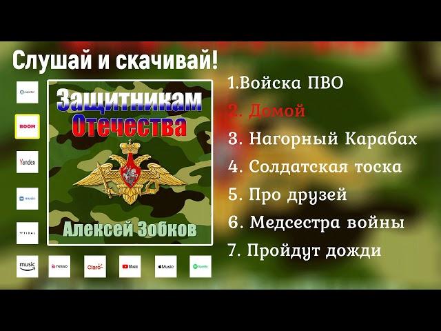 Алексей Зобков - альбом "Защитникам Отечества" 2021. Войска ПВО, Домой, Медсестра войны и др.