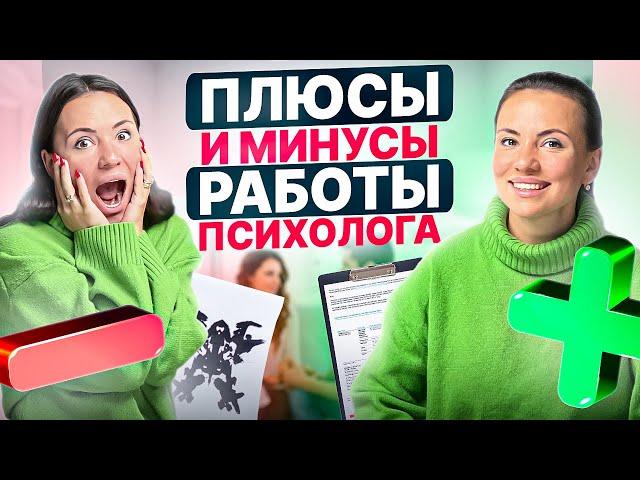 Стоит ли учиться на психолога? Реальность работы психологом.