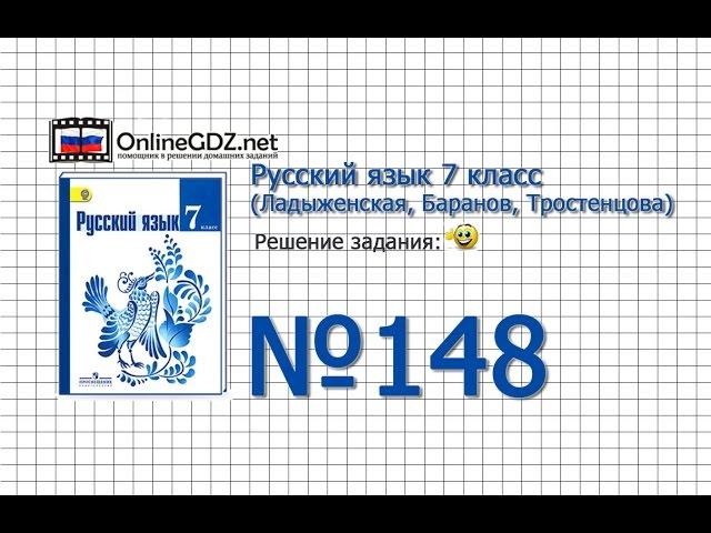 Задание № 148 — Русский язык 7 класс (Ладыженская, Баранов, Тростенцова)