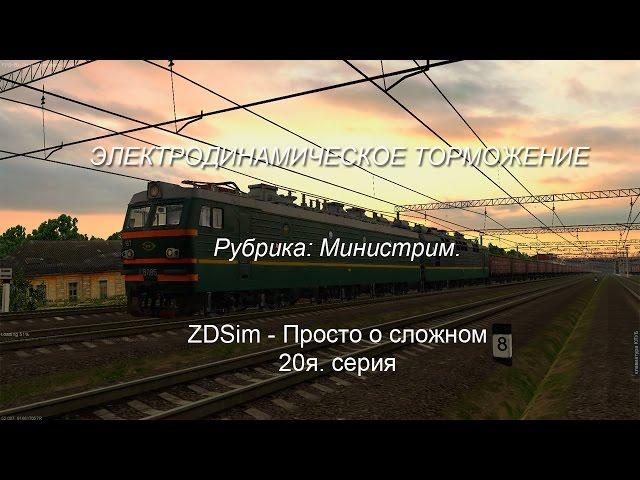 ZDSimulator - Просто о сложном 20я. серия. Электродинамическое торможение