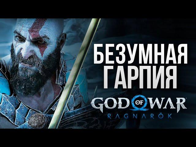 БИТВА С ГАРПИЕЙ - God of War: Ragnarok #11