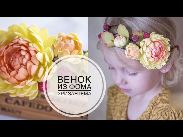 Autumn wreath  from Foma / Осенний венок с хризантемами из фома DIY Tsvoric