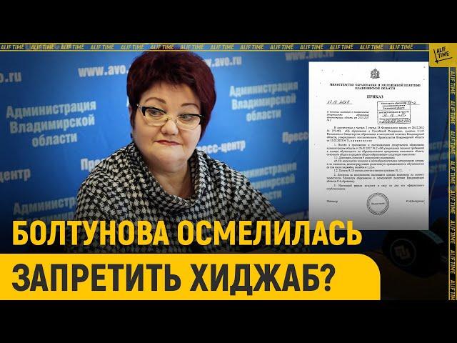 Как Болтунова осмелилась запретить хиджаб?