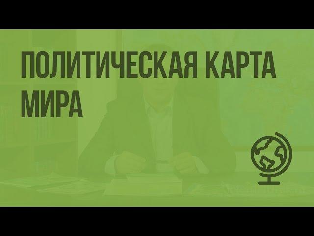 Политическая карта мира. Видеоурок по биологии 10 класс