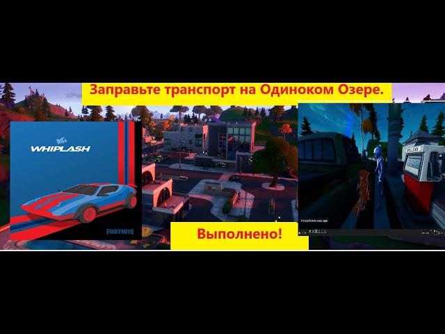 ЗАПРАВЬТЕ ТРАНСПОРТНОЕ СРЕДСТВО В ОДИНОКОМ ОЗЕРЕ / ИСПЫТАНИЕ 1 НЕДЕЛИ 14 СЕЗОНА ФОРТНАЙТ!