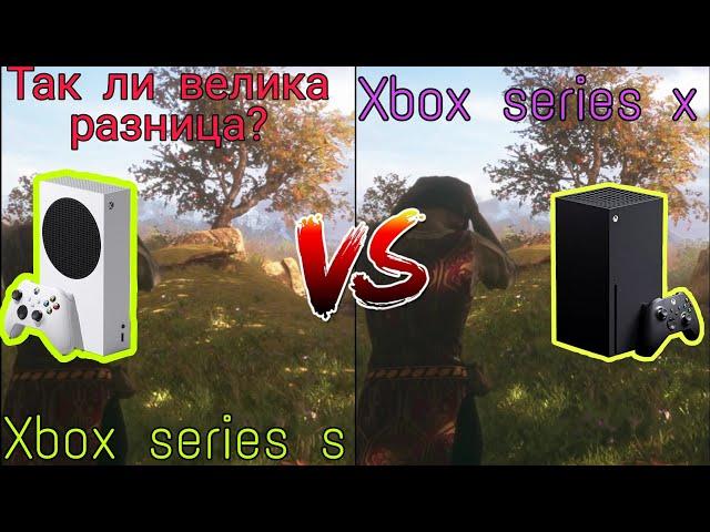 Xbox Series S vs Xbox Series X (графика)