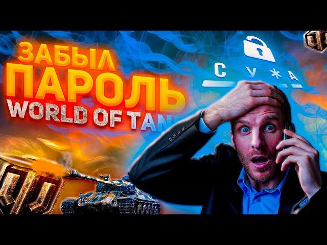 ЗАБЫЛ ПАРОЛЬ ОТ МИРА ТАНКОВ ЧТО ДЕЛАТЬ КАК  СМЕНИТЬ ПАРОЛЬ В WORLD OF TANKS