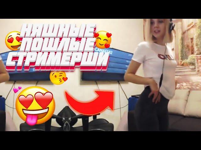 Пошлые стримерши. Показала грудь.18+ Приколы на Twitch. Смешные моменты. Спалилась. АВГУСТ 2020.