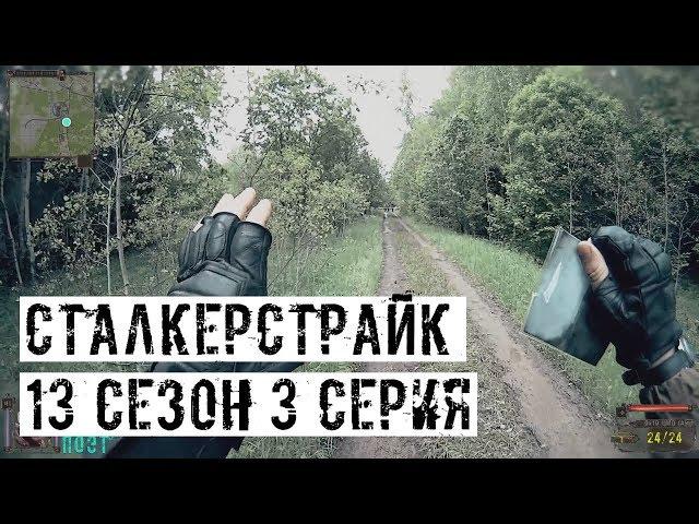 НА ДВА ФРОНТА... [СТАЛКЕРСТРАЙК] 13 сезон 3 серия