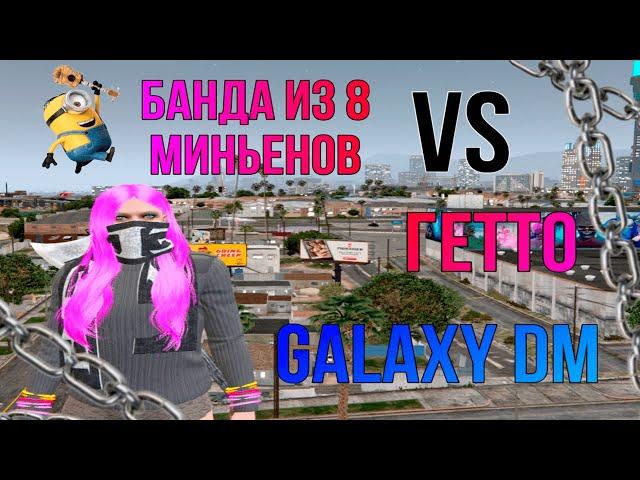 Банда миньонов VS Гетто | Будни ФИБ | Galaxy DM | GTA 5 RP