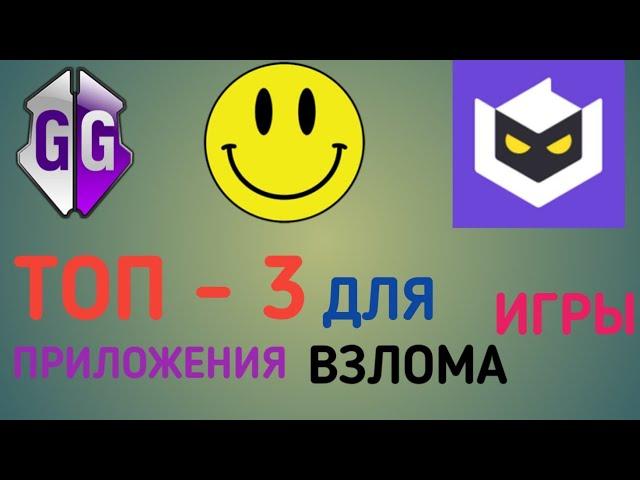 ТОП - 3 ПРИЛОЖЕНИЯ ДЛЯ ВЗЛОМА ИГР НА Android И ios !!!!