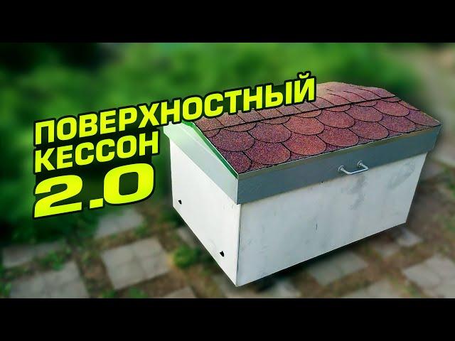 Поверхностный кессон 2.0. Утепление скважины БЕЗ кессона - своими руками!