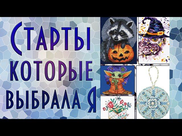 Старты по плану и долгому хотению | Вышивка крестиком