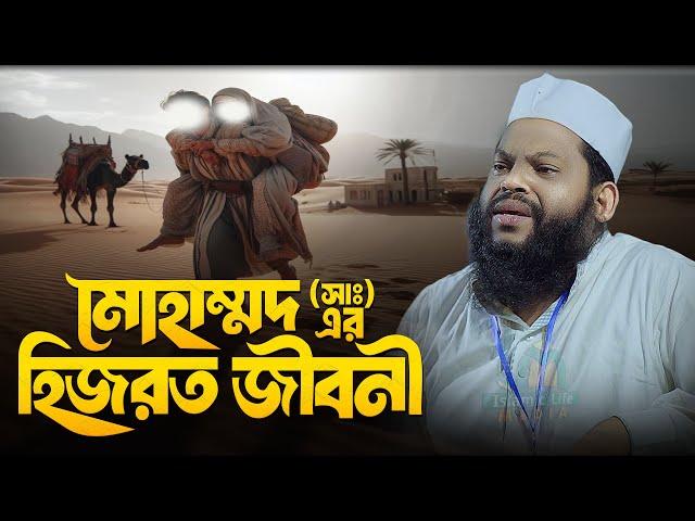 মোহাম্মদ (সাঃ) এর হিজরত জীবনী | Bangla Waz