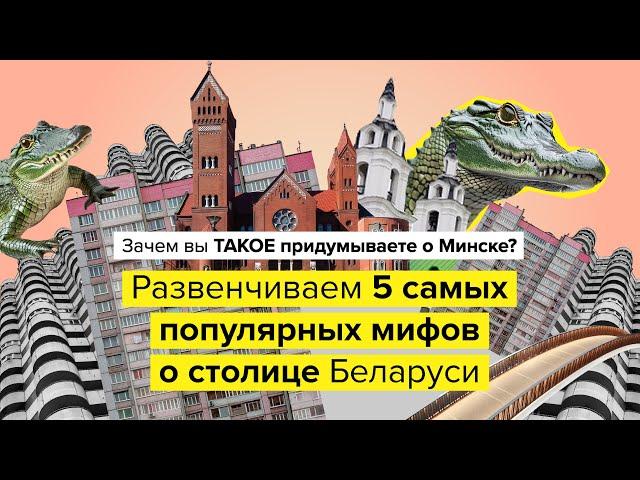 5 самых популярных мифов о Минске