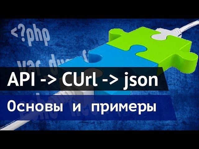 WEB API основы работы и примеры на PHP с использованием CUrl