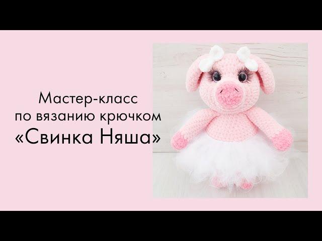 Свинка крючком из плюшевой пряжи. Часть 4