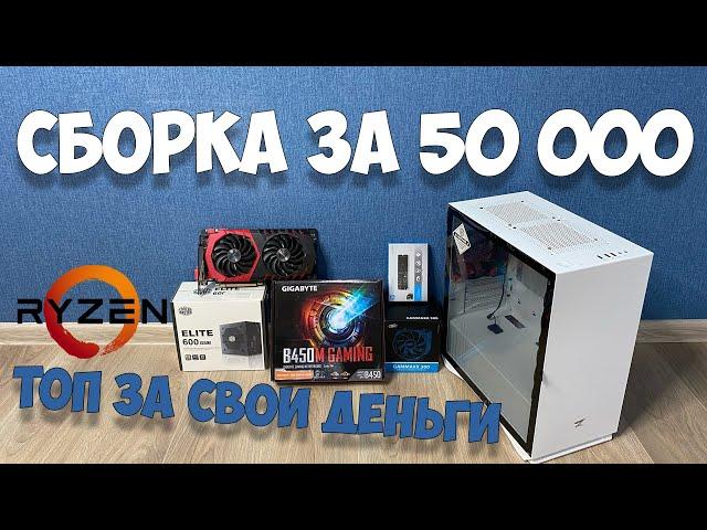 Сборка компьютера за 50000 рублей | Игровой ПК на Ryzen 3500x