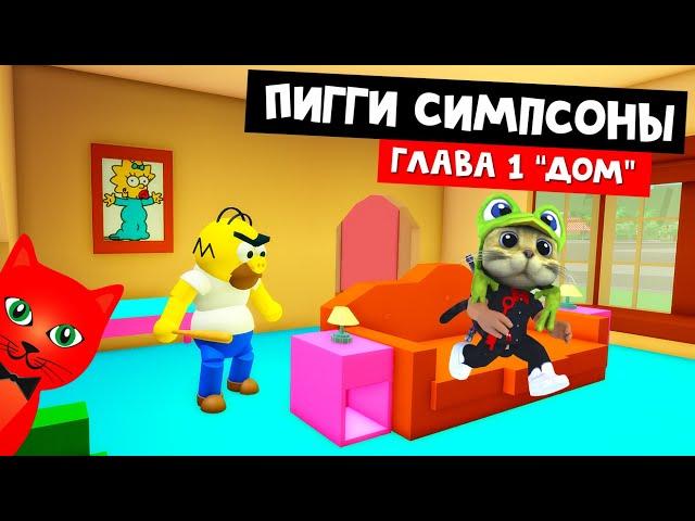 ПИГГИ СИМПСОН в роблокс | The Piggysons Simpsons roblox | Как найти сундук и пройти карту дом в игре