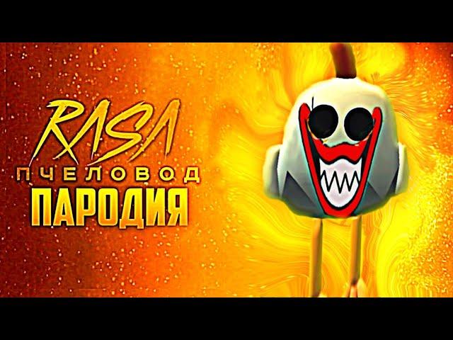 Песня Клип ДЛИННОНОГИЙ Rasa - Пчеловод пародия Чикен Ган - Китик Chicken Gun