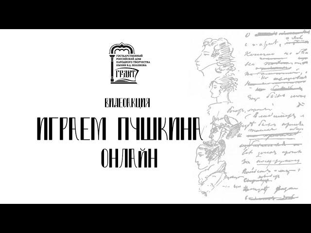 Видеоакция "Играем Пушкина онлайн"