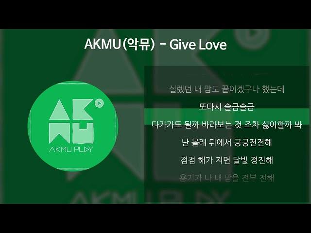 AKMU(악뮤) - Give Love [가사/Lyrics]