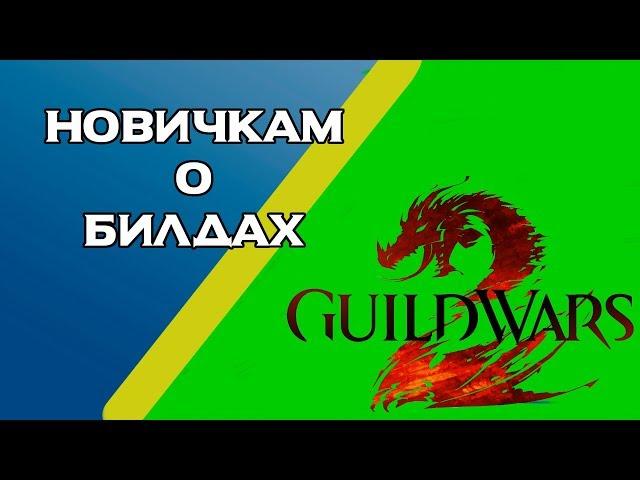 Guild Wars 2. НОВИЧКАМ О БИЛДАХ.