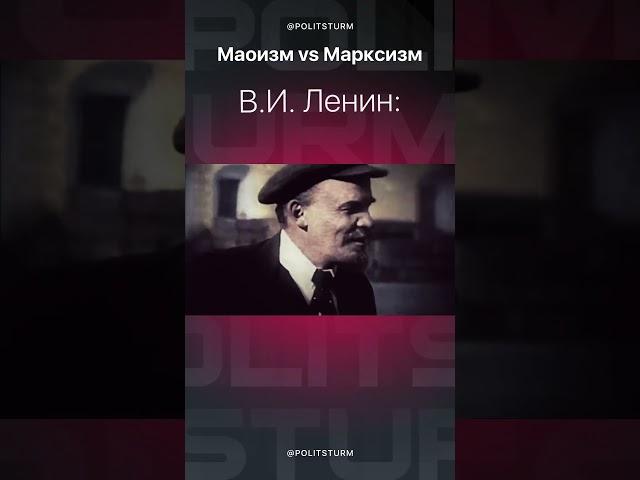 Маоизм vs марксизм