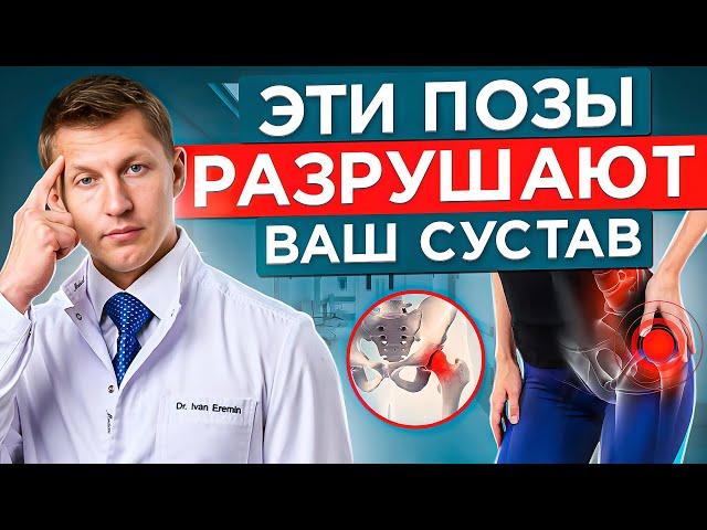 5 ПОЗ, которые разрушают ваш тазобедренный сустав. Хватит ТАК сидеть!